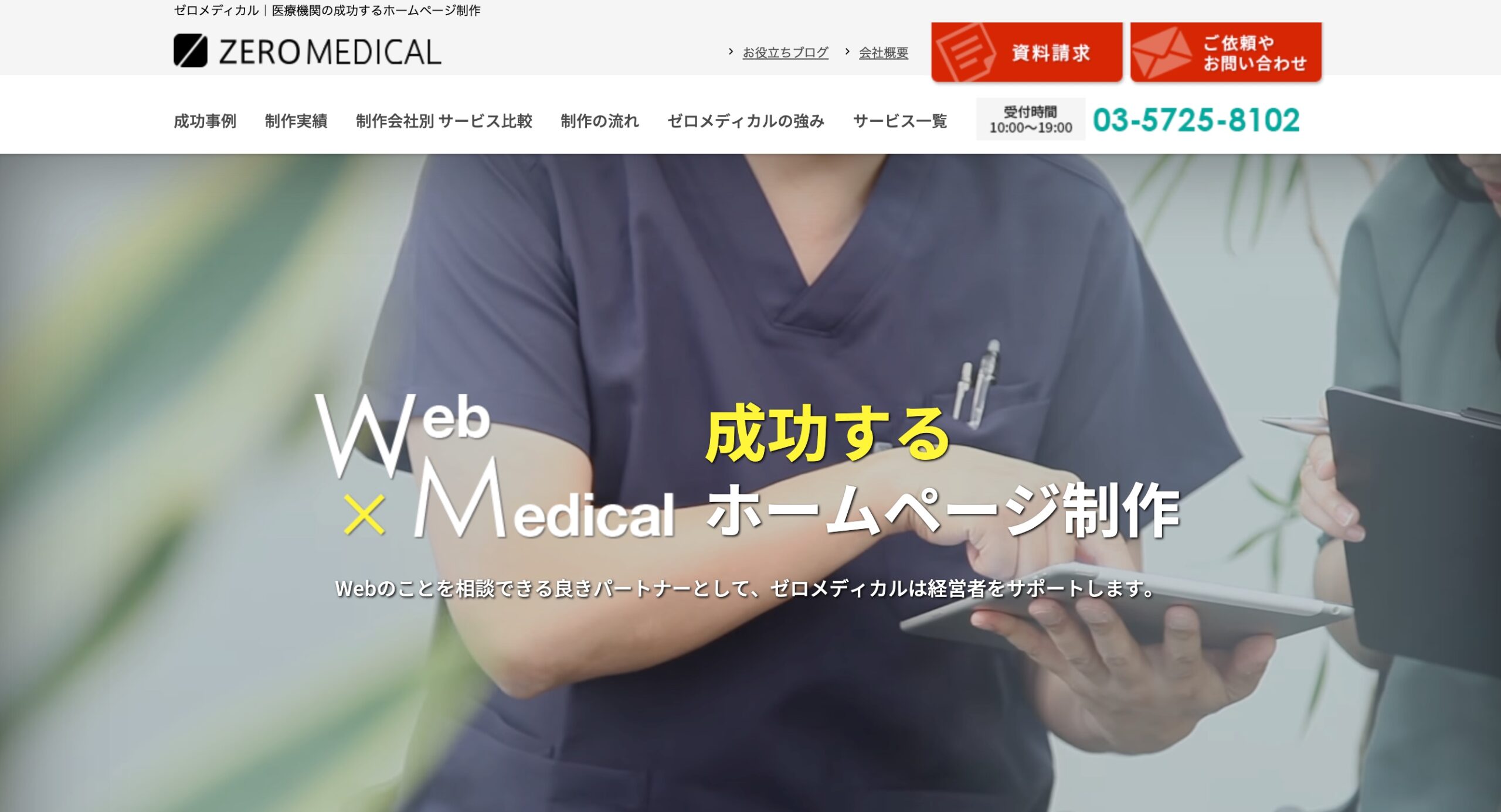 クリニックや病院WEBサイト制作でお勧めのホームページ制作会社5選